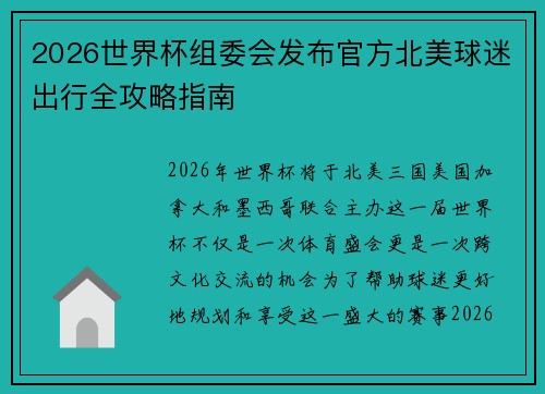 2026世界杯组委会发布官方北美球迷出行全攻略指南 2026世界杯组委会发布官方北美球迷出行全攻略指南