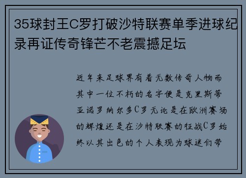 35球封王C罗打破沙特联赛单季进球纪录再证传奇锋芒不老震撼足坛 35球封王C罗打破沙特联赛单季进球纪录再证传奇锋芒不老震撼足坛