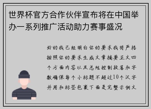世界杯官方合作伙伴宣布将在中国举办一系列推广活动助力赛事盛况 世界杯官方合作伙伴宣布将在中国举办一系列推广活动助力赛事盛况