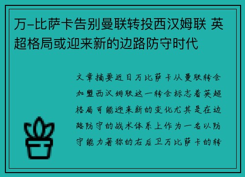 万-比萨卡告别曼联转投西汉姆联 英超格局或迎来新的边路防守时代 万-比萨卡告别曼联转投西汉姆联 英超格局或迎来新的边路防守时代