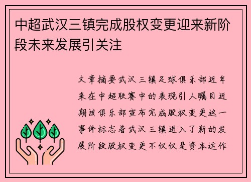 中超武汉三镇完成股权变更迎来新阶段未来发展引关注 中超武汉三镇完成股权变更迎来新阶段未来发展引关注