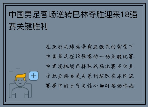 中国男足客场逆转巴林夺胜迎来18强赛关键胜利