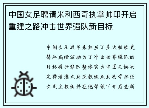 中国女足聘请米利西奇执掌帅印开启重建之路冲击世界强队新目标 中国女足聘请米利西奇执掌帅印开启重建之路冲击世界强队新目标