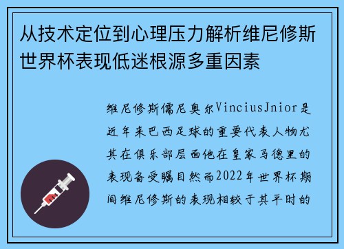 从技术定位到心理压力解析维尼修斯世界杯表现低迷根源多重因素 从技术定位到心理压力解析维尼修斯世界杯表现低迷根源多重因素