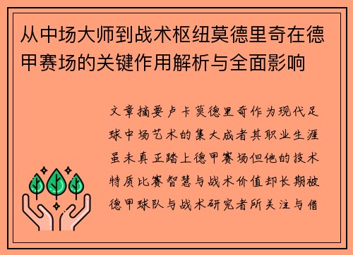从中场大师到战术枢纽莫德里奇在德甲赛场的关键作用解析与全面影响