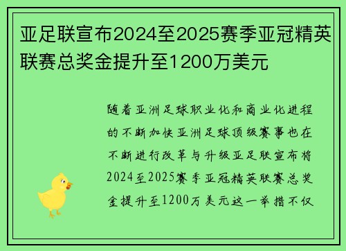 亚足联宣布2024至2025赛季亚冠精英联赛总奖金提升至1200万美元 亚足联宣布2024至2025赛季亚冠精英联赛总奖金提升至1200万美元