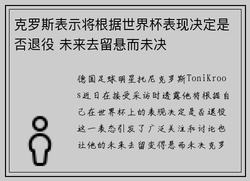 克罗斯表示将根据世界杯表现决定是否退役 未来去留悬而未决 克罗斯表示将根据世界杯表现决定是否退役 未来去留悬而未决