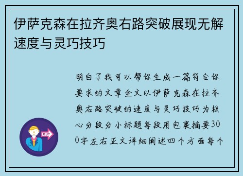 伊萨克森在拉齐奥右路突破展现无解速度与灵巧技巧 伊萨克森在拉齐奥右路突破展现无解速度与灵巧技巧