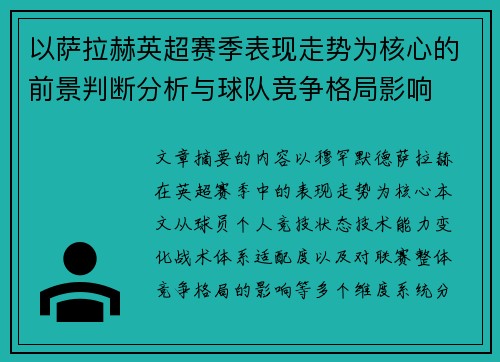 以萨拉赫英超赛季表现走势为核心的前景判断分析与球队竞争格局影响 以萨拉赫英超赛季表现走势为核心的前景判断分析与球队竞争格局影响
