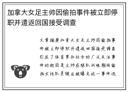加拿大女足主帅因偷拍事件被立即停职并遣返回国接受调查 加拿大女足主帅因偷拍事件被立即停职并遣返回国接受调查
