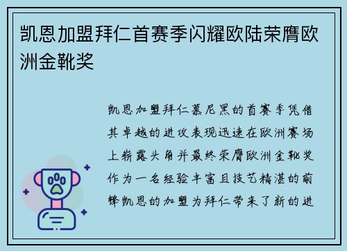 凯恩加盟拜仁首赛季闪耀欧陆荣膺欧洲金靴奖 凯恩加盟拜仁首赛季闪耀欧陆荣膺欧洲金靴奖