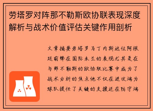 劳塔罗对阵那不勒斯欧协联表现深度解析与战术价值评估关键作用剖析