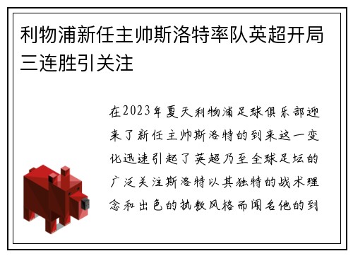 利物浦新任主帅斯洛特率队英超开局三连胜引关注 利物浦新任主帅斯洛特率队英超开局三连胜引关注