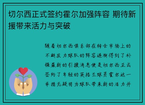 切尔西正式签约霍尔加强阵容 期待新援带来活力与突破 切尔西正式签约霍尔加强阵容 期待新援带来活力与突破