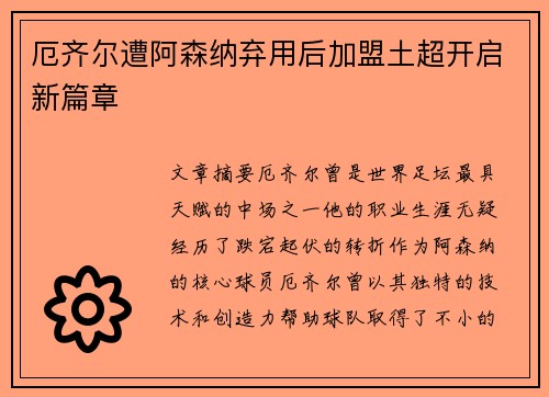 厄齐尔遭阿森纳弃用后加盟土超开启新篇章 厄齐尔遭阿森纳弃用后加盟土超开启新篇章