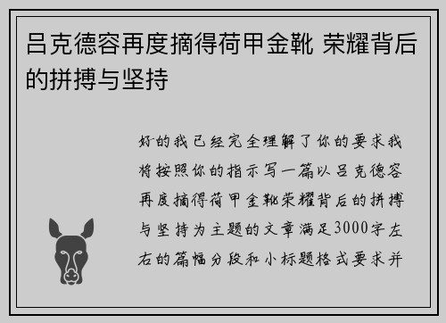 吕克德容再度摘得荷甲金靴 荣耀背后的拼搏与坚持
