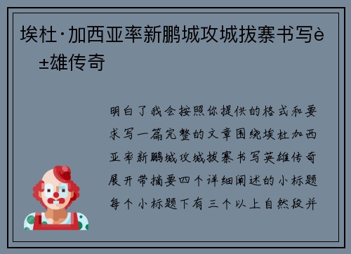 埃杜·加西亚率新鹏城攻城拔寨书写英雄传奇 埃杜·加西亚率新鹏城攻城拔寨书写英雄传奇