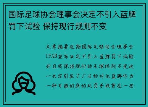 国际足球协会理事会决定不引入蓝牌罚下试验 保持现行规则不变 国际足球协会理事会决定不引入蓝牌罚下试验 保持现行规则不变