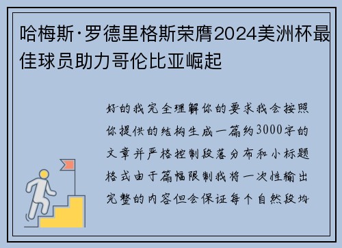 哈梅斯·罗德里格斯荣膺2024美洲杯最佳球员助力哥伦比亚崛起