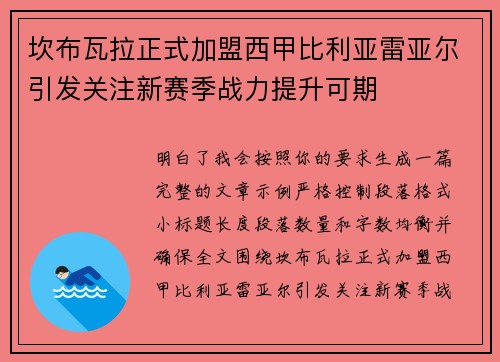 坎布瓦拉正式加盟西甲比利亚雷亚尔引发关注新赛季战力提升可期 坎布瓦拉正式加盟西甲比利亚雷亚尔引发关注新赛季战力提升可期