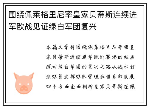 围绕佩莱格里尼率皇家贝蒂斯连续进军欧战见证绿白军团复兴