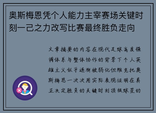 奥斯梅恩凭个人能力主宰赛场关键时刻一己之力改写比赛最终胜负走向 奥斯梅恩凭个人能力主宰赛场关键时刻一己之力改写比赛最终胜负走向