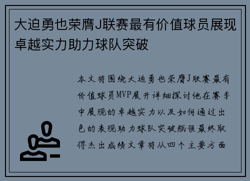 大迫勇也荣膺J联赛最有价值球员展现卓越实力助力球队突破