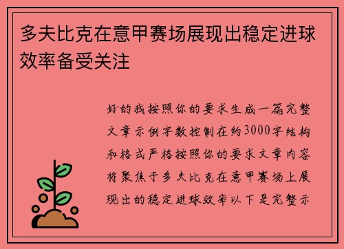 多夫比克在意甲赛场展现出稳定进球效率备受关注 多夫比克在意甲赛场展现出稳定进球效率备受关注