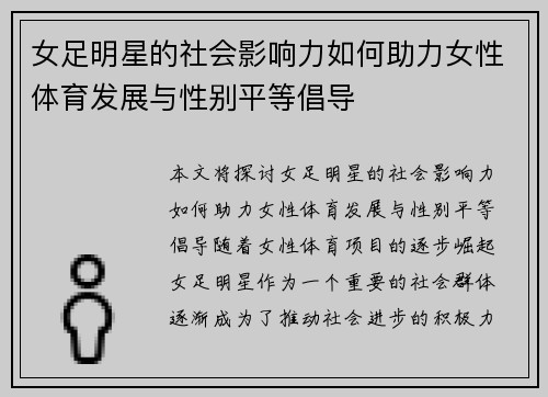 女足明星的社会影响力如何助力女性体育发展与性别平等倡导 女足明星的社会影响力如何助力女性体育发展与性别平等倡导