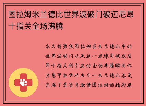 图拉姆米兰德比世界波破门破迈尼昂十指关全场沸腾