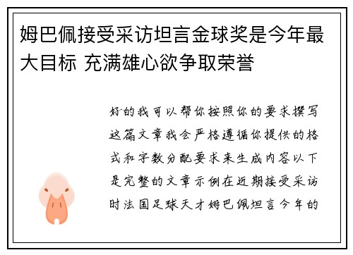 姆巴佩接受采访坦言金球奖是今年最大目标 充满雄心欲争取荣誉 姆巴佩接受采访坦言金球奖是今年最大目标 充满雄心欲争取荣誉