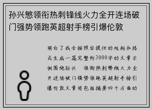 孙兴慜领衔热刺锋线火力全开连场破门强势领跑英超射手榜引爆伦敦 孙兴慜领衔热刺锋线火力全开连场破门强势领跑英超射手榜引爆伦敦