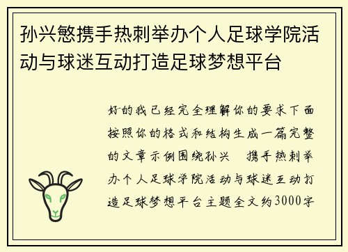 孙兴慜携手热刺举办个人足球学院活动与球迷互动打造足球梦想平台 孙兴慜携手热刺举办个人足球学院活动与球迷互动打造足球梦想平台