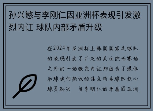 孙兴慜与李刚仁因亚洲杯表现引发激烈内讧 球队内部矛盾升级