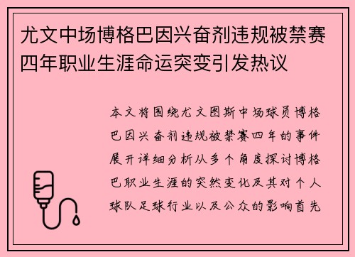 尤文中场博格巴因兴奋剂违规被禁赛四年职业生涯命运突变引发热议