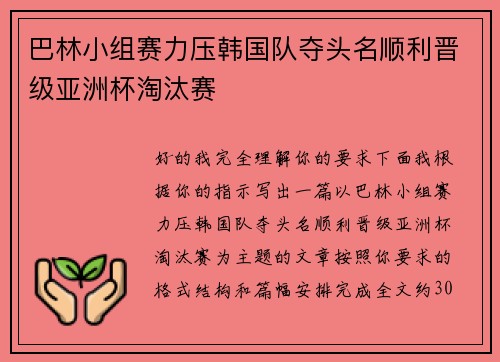 巴林小组赛力压韩国队夺头名顺利晋级亚洲杯淘汰赛 巴林小组赛力压韩国队夺头名顺利晋级亚洲杯淘汰赛