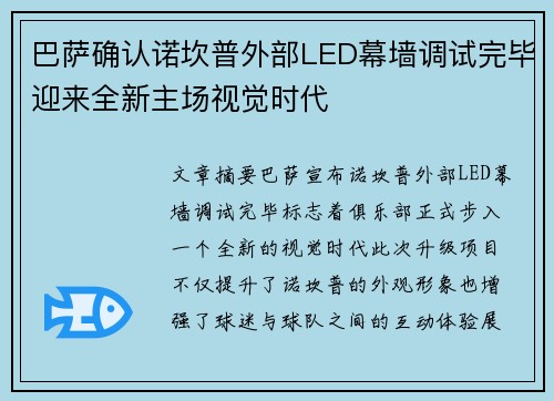 巴萨确认诺坎普外部LED幕墙调试完毕迎来全新主场视觉时代