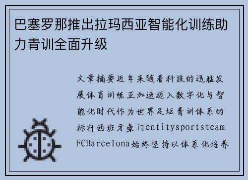 巴塞罗那推出拉玛西亚智能化训练助力青训全面升级 巴塞罗那推出拉玛西亚智能化训练助力青训全面升级