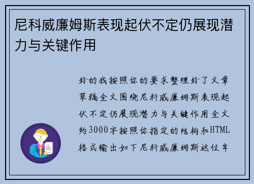 尼科威廉姆斯表现起伏不定仍展现潜力与关键作用