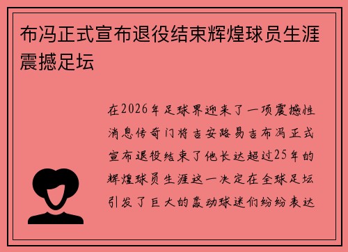 布冯正式宣布退役结束辉煌球员生涯震撼足坛 布冯正式宣布退役结束辉煌球员生涯震撼足坛