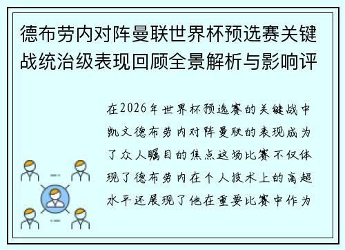 德布劳内对阵曼联世界杯预选赛关键战统治级表现回顾全景解析与影响评估 德布劳内对阵曼联世界杯预选赛关键战统治级表现回顾全景解析与影响评估
