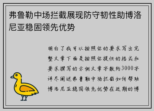 弗鲁勒中场拦截展现防守韧性助博洛尼亚稳固领先优势 弗鲁勒中场拦截展现防守韧性助博洛尼亚稳固领先优势