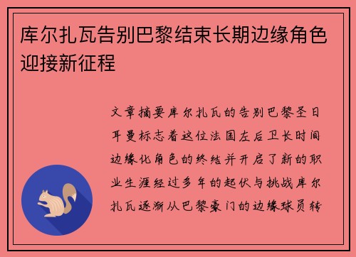 库尔扎瓦告别巴黎结束长期边缘角色迎接新征程