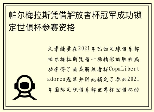 帕尔梅拉斯凭借解放者杯冠军成功锁定世俱杯参赛资格 帕尔梅拉斯凭借解放者杯冠军成功锁定世俱杯参赛资格