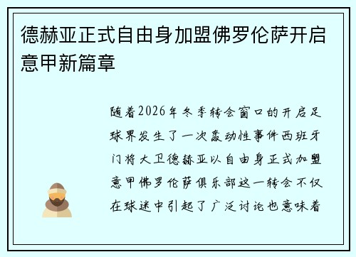 德赫亚正式自由身加盟佛罗伦萨开启意甲新篇章