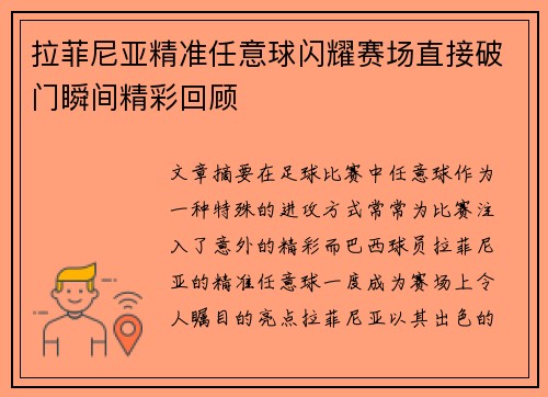 拉菲尼亚精准任意球闪耀赛场直接破门瞬间精彩回顾