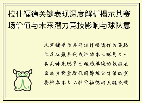 拉什福德关键表现深度解析揭示其赛场价值与未来潜力竞技影响与球队意义