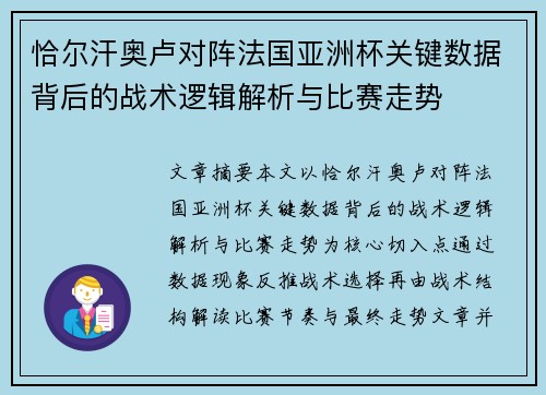 恰尔汗奥卢对阵法国亚洲杯关键数据背后的战术逻辑解析与比赛走势 恰尔汗奥卢对阵法国亚洲杯关键数据背后的战术逻辑解析与比赛走势