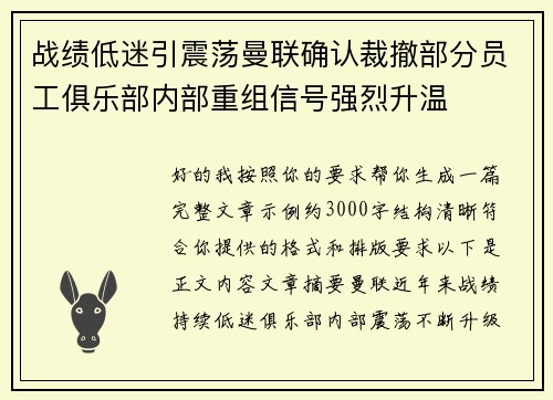 战绩低迷引震荡曼联确认裁撤部分员工俱乐部内部重组信号强烈升温