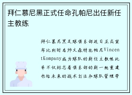拜仁慕尼黑正式任命孔帕尼出任新任主教练